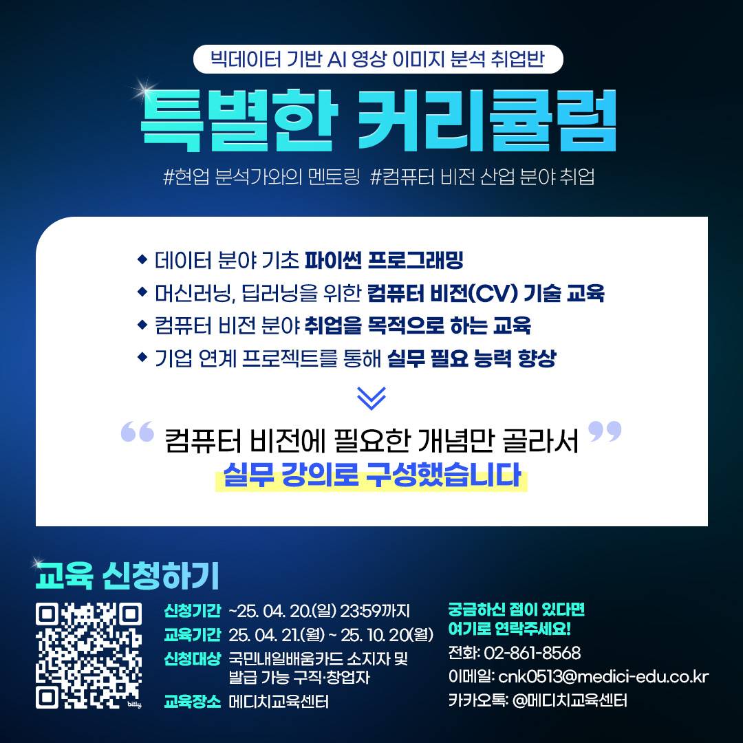 [메디치교육센터]컴퓨터비전(CV) AI영상이미지분석 무료취업교육