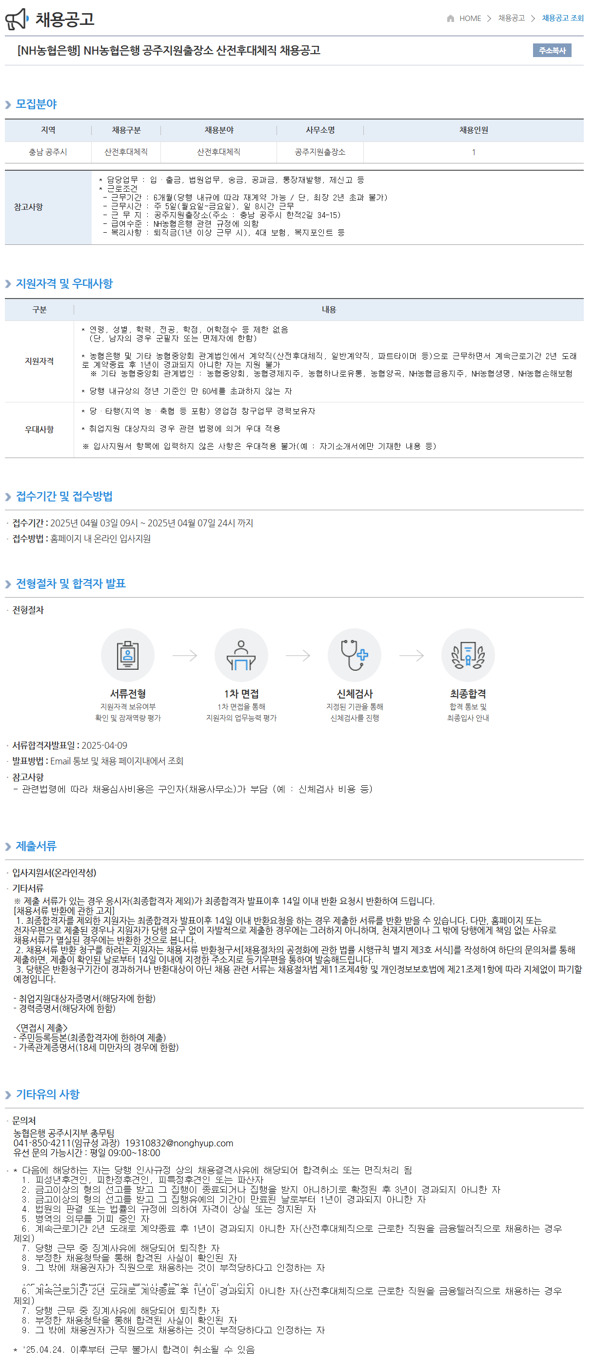 [NH농협은행] 공주지원출장소 산전후대체직 채용