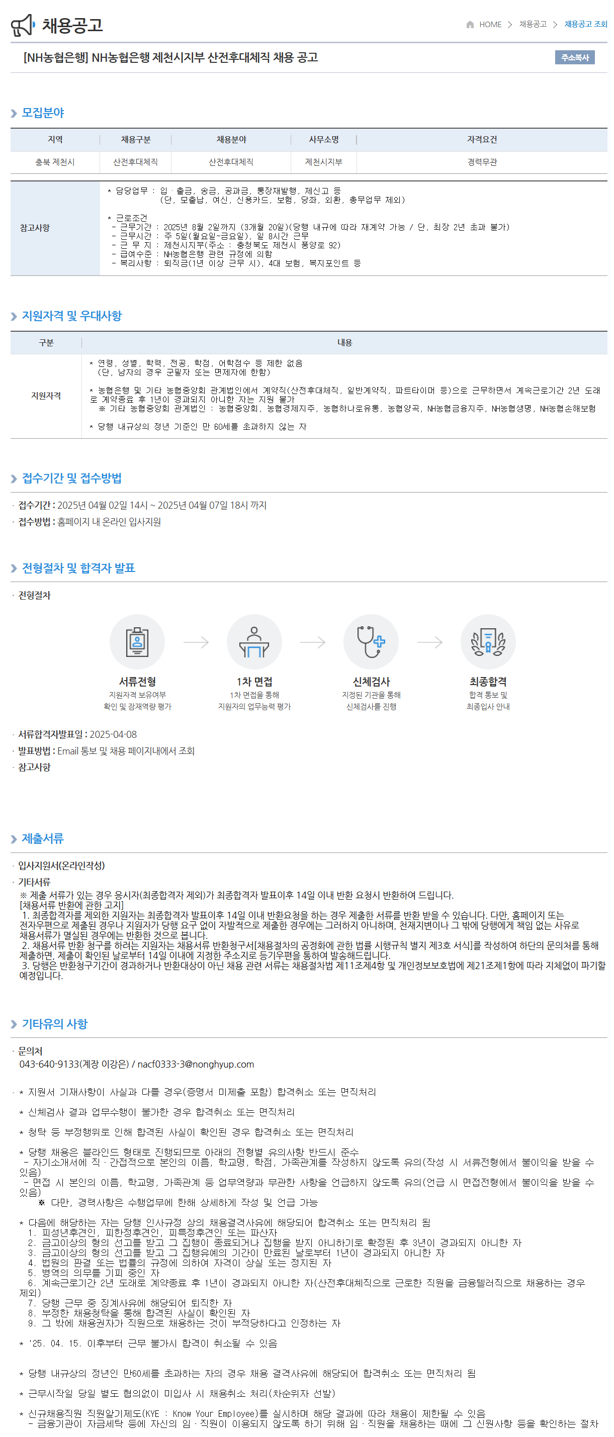 [NH농협은행] 제천시지부 산전후대체직 채용