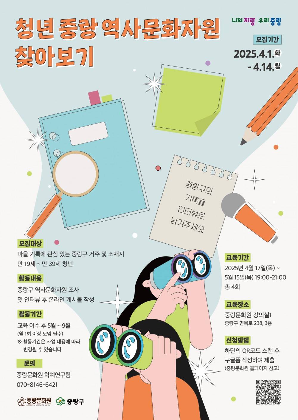중랑 청년 역사문화자원 찾아보기 참여자 모집