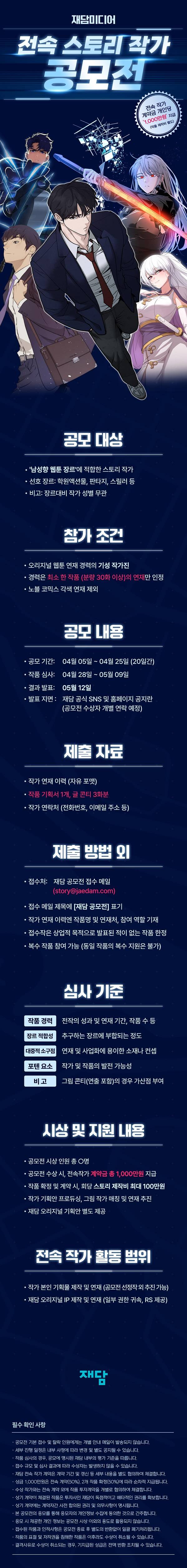 재담 전속 스토리 작가 공모전