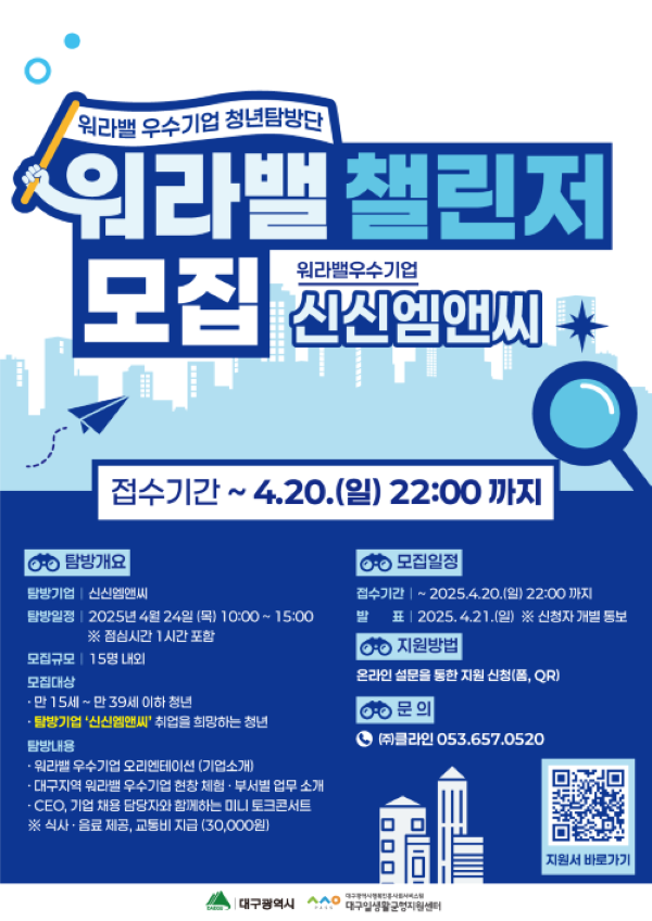 워라밸 우수기업 청년탐방단 모집 <워라밸 챌린저 with 신신엠앤씨>