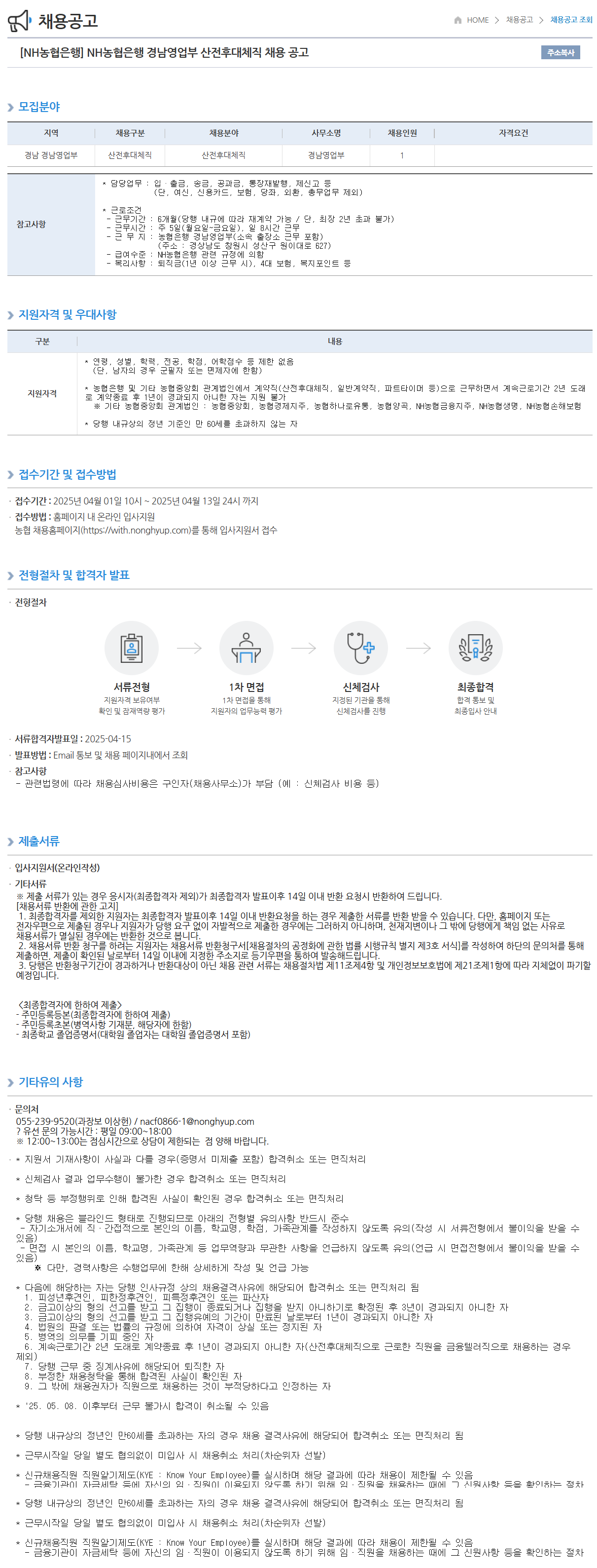 [NH농협은행] 경남영업부 산전후대체직 채용
