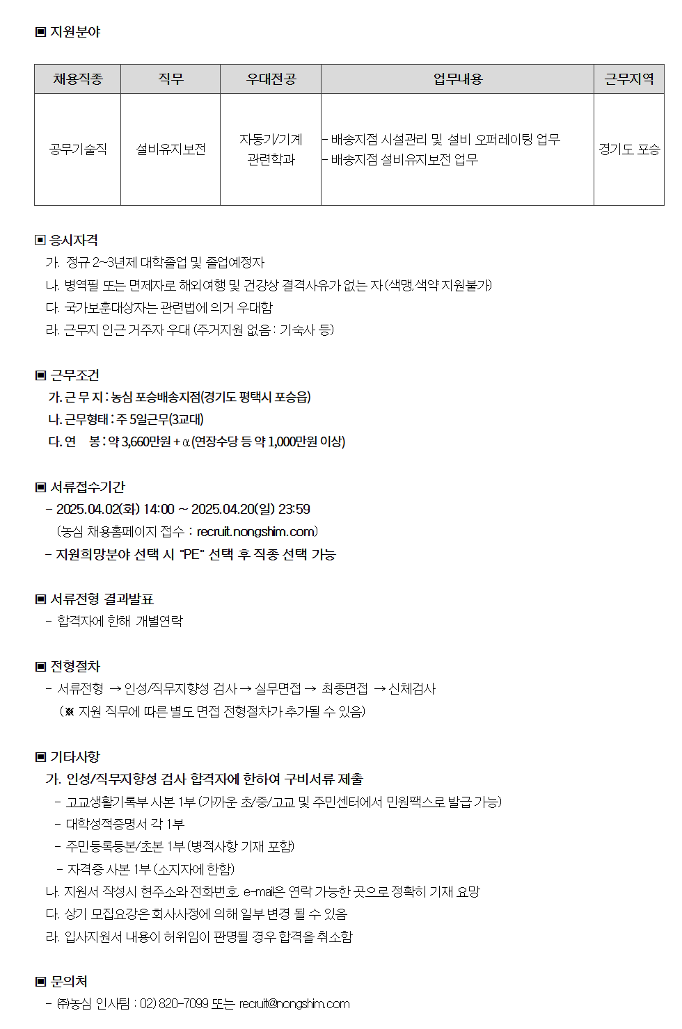 [농심] 포승배송지점 공무기술직 신입사원 채용