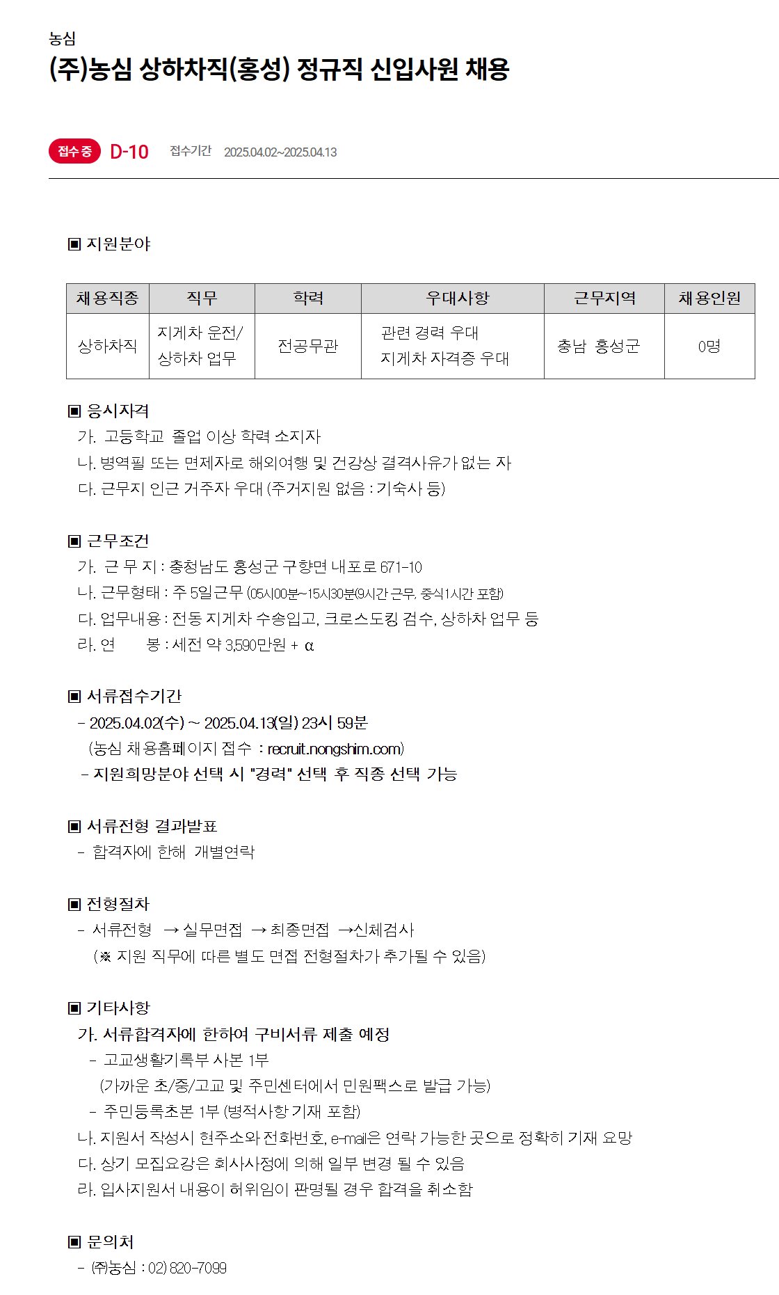 [농심] 상하차직(홍성) 정규직 신입사원 채용