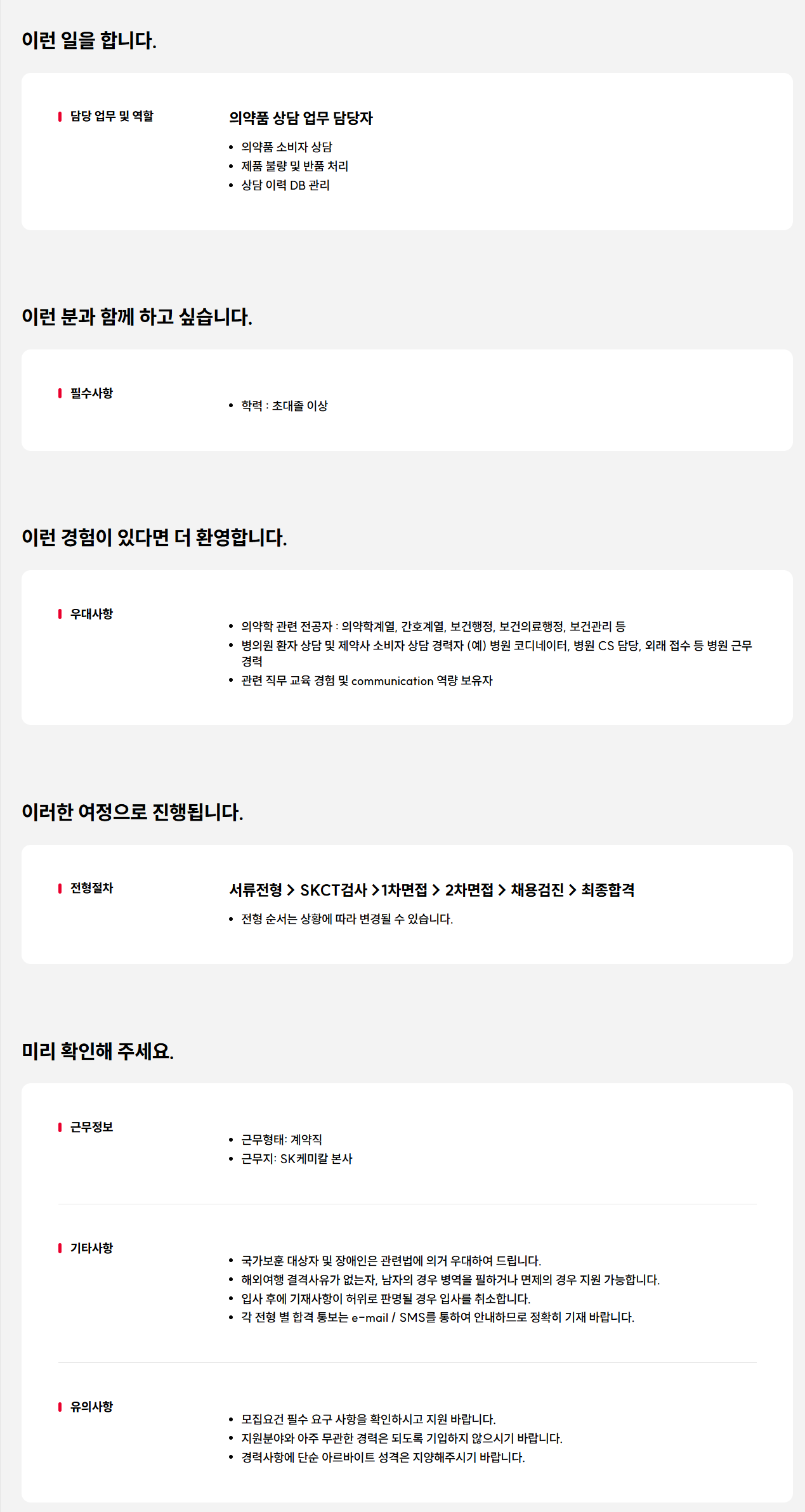 [SK케미칼] 의약품 상담 업무 담당자 계약직 채용