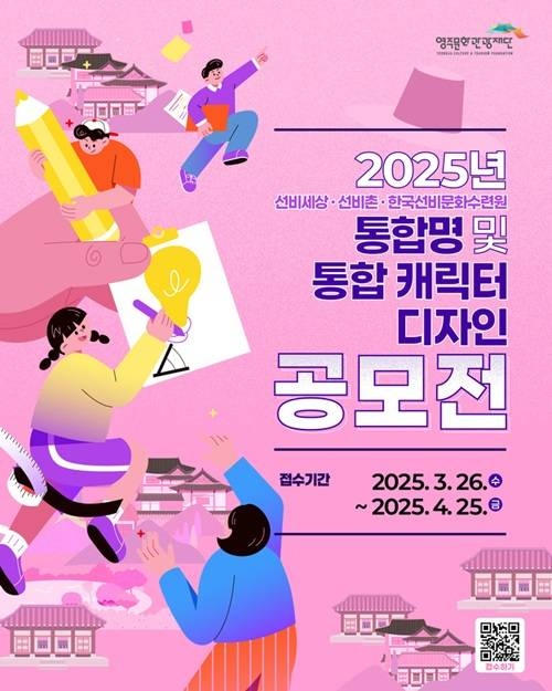 2025년 선비세상, 선비촌, 한국선비문화수련원 통합명 및 통합캐릭터 디자인 공모전