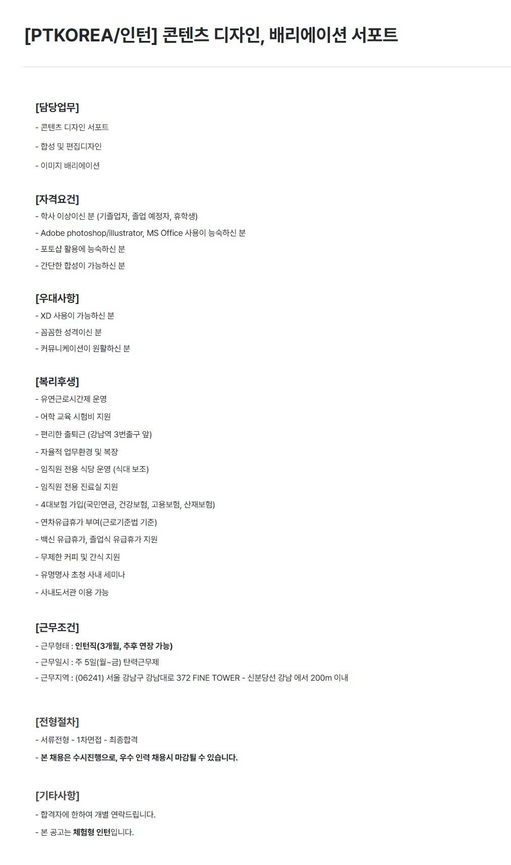 [PTKOREA] 콘텐츠 디자인, 배리에이션 서포트 (인턴)