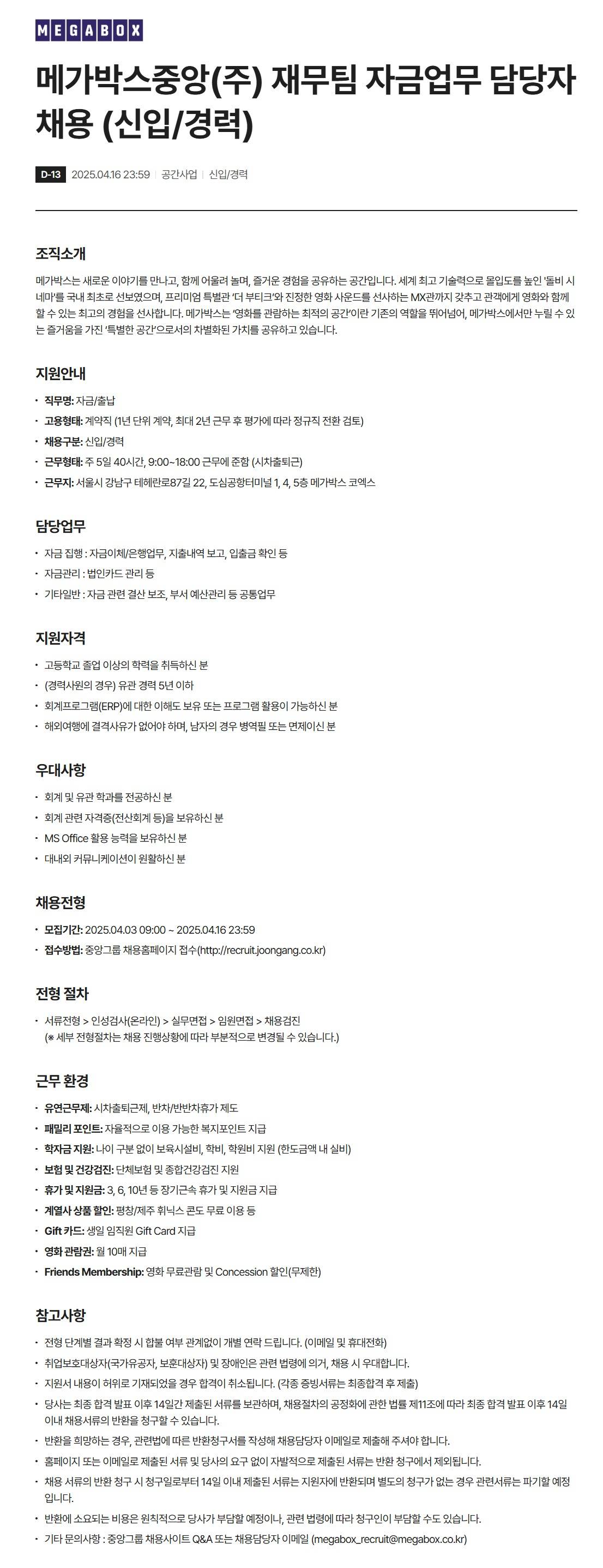 [메가박스중앙(주)] 재무팀 자금업무 담당자 채용 (신입/경력)