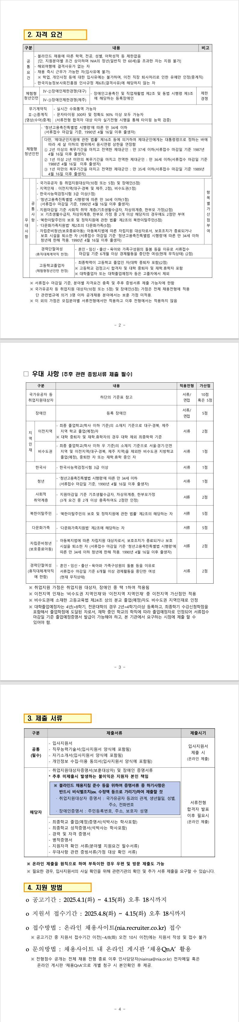[한국지능정보사회진흥원] 2차 계약직 및 체험형 청년인턴 채용공고