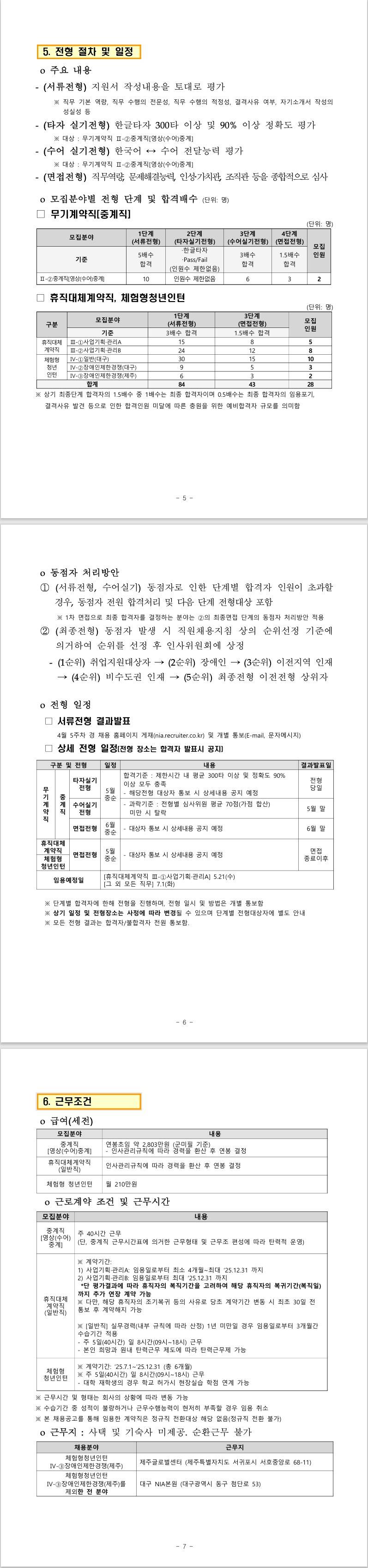 [한국지능정보사회진흥원] 2차 계약직 및 체험형 청년인턴 채용공고