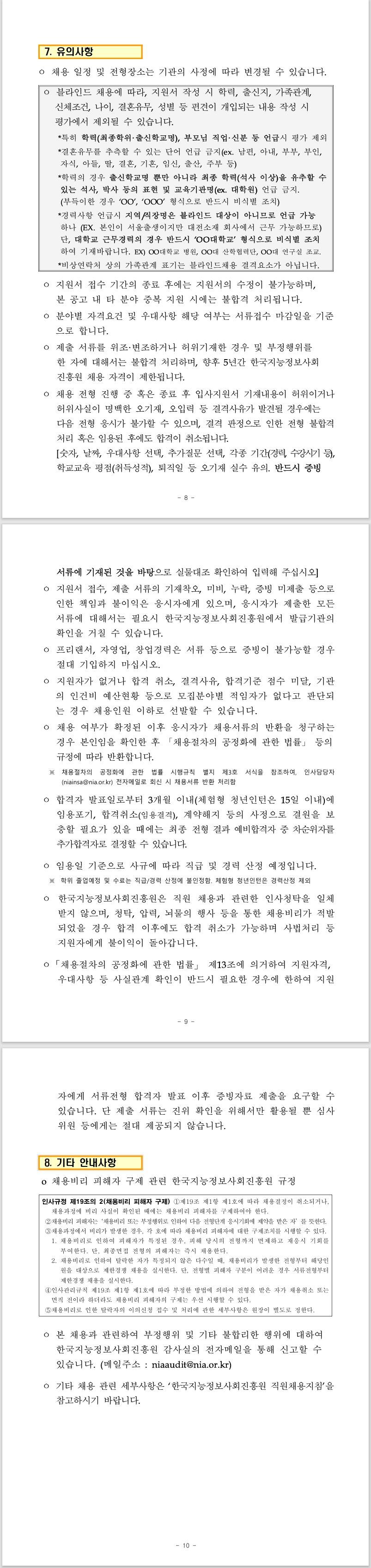 [한국지능정보사회진흥원] 2차 계약직 및 체험형 청년인턴 채용공고