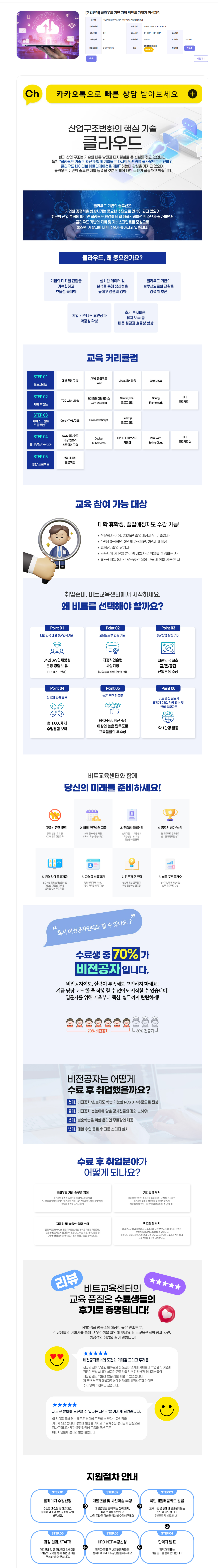 [비트교육센터] [취업연계] 클라우드 기반 자바 백엔드 개발자 양성과정