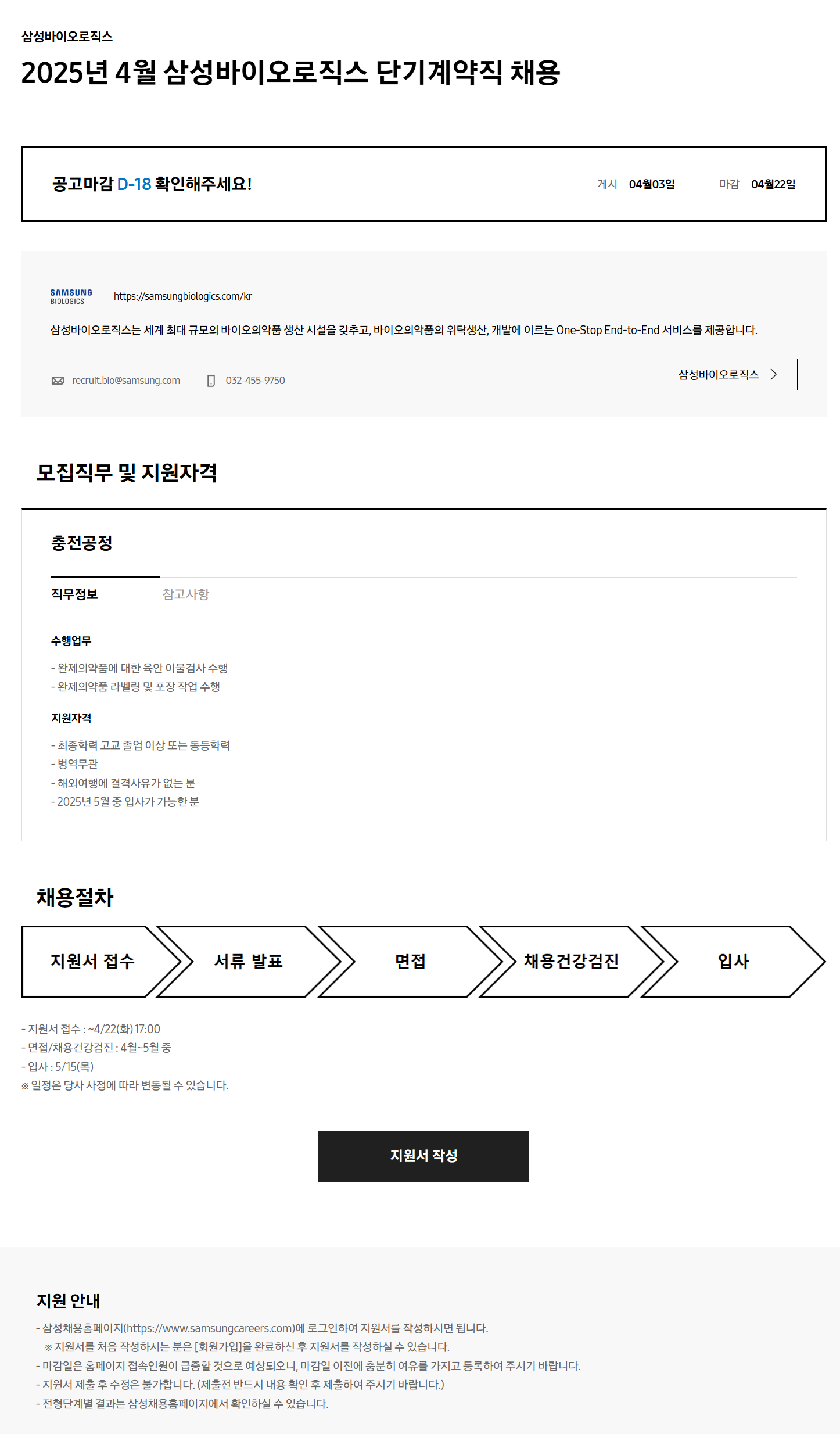 [삼성바이오로직스] 2025년 4월 삼성바이오로직스 단기계약직 채용 (~04/22)