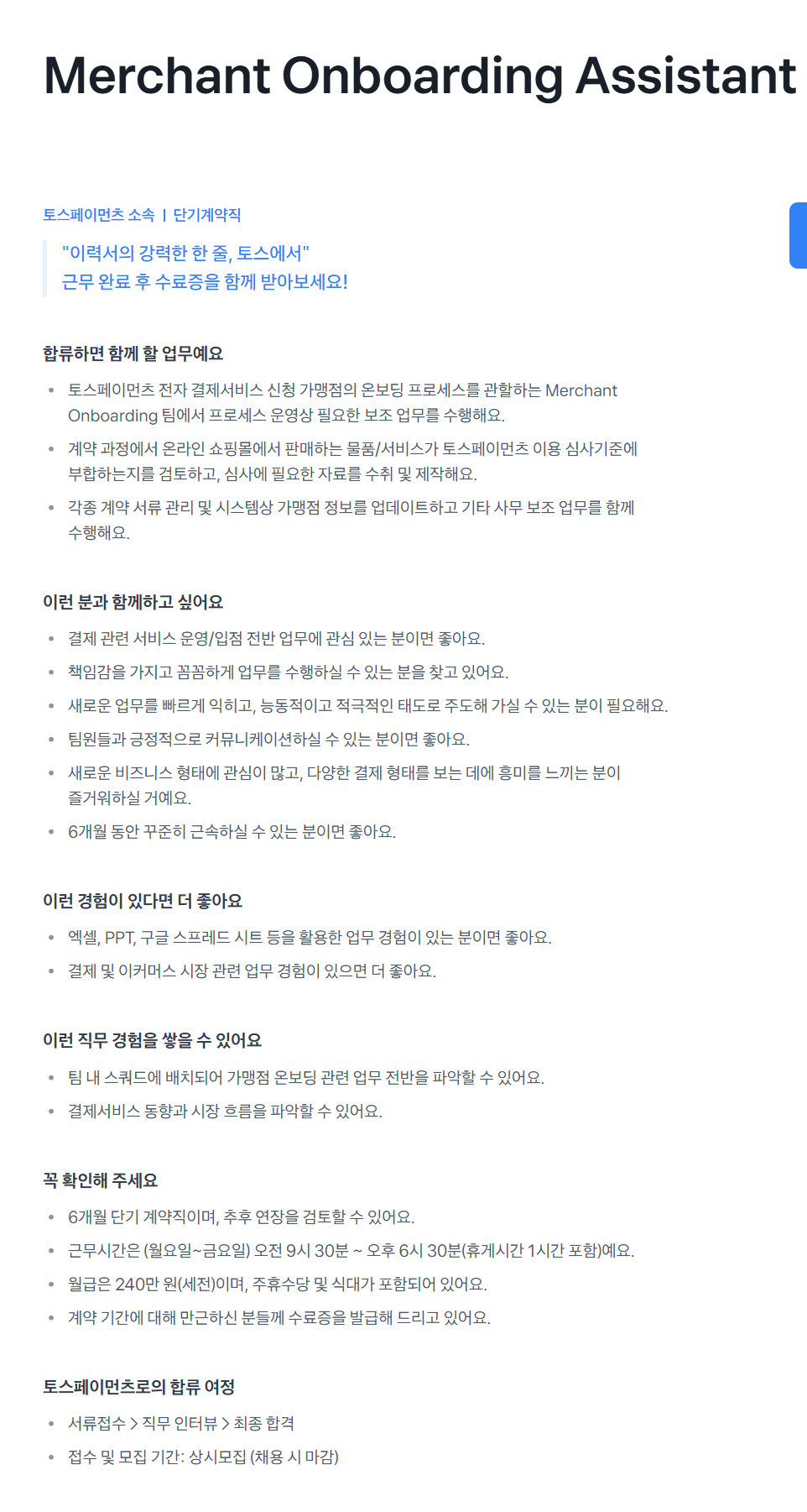 [토스페이먼츠] Merchant Onboarding Assistant 채용