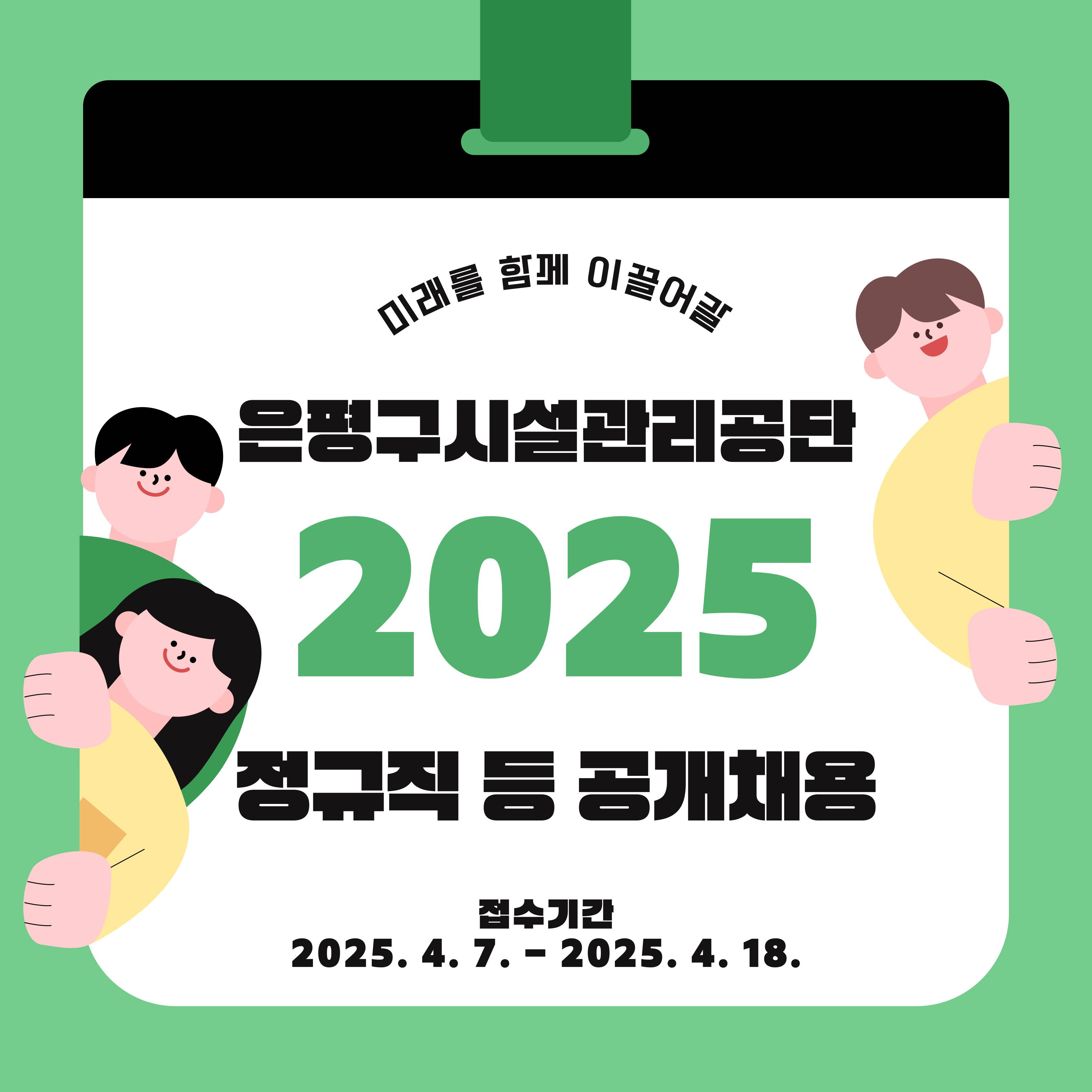 2025년 제4차 직원(정규직 등) 공개채용 공고