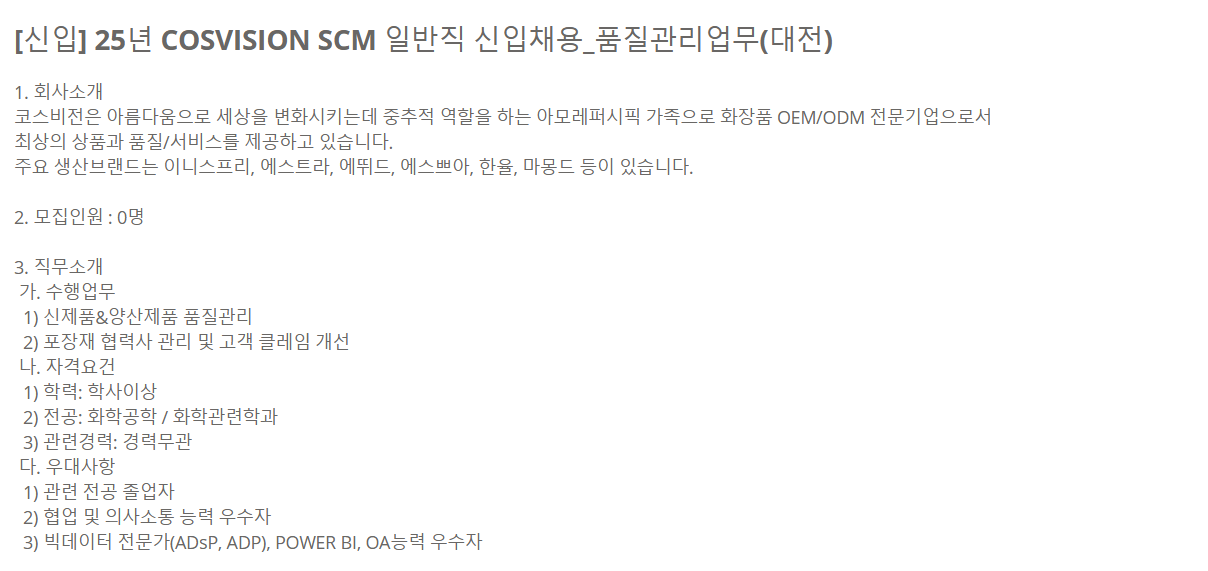 [코스비전] [신입] 25년 COSVISION SCM 일반직 신입채용_품질관리업무(대전) 채용