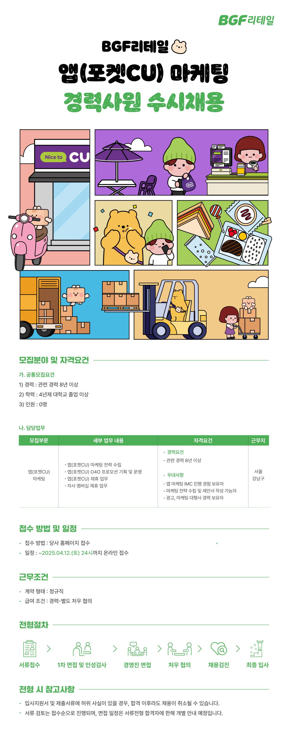 [BGF리테일] 앱(포켓CU) 마케팅 경력사원 수시채용