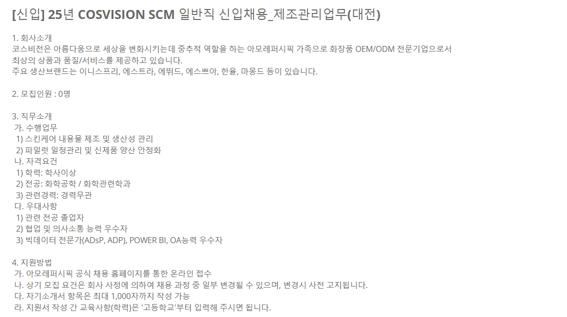 [코스비전] [신입] 25년 COSVISION SCM 일반직 신입채용_제조관리업무(대전) 채용