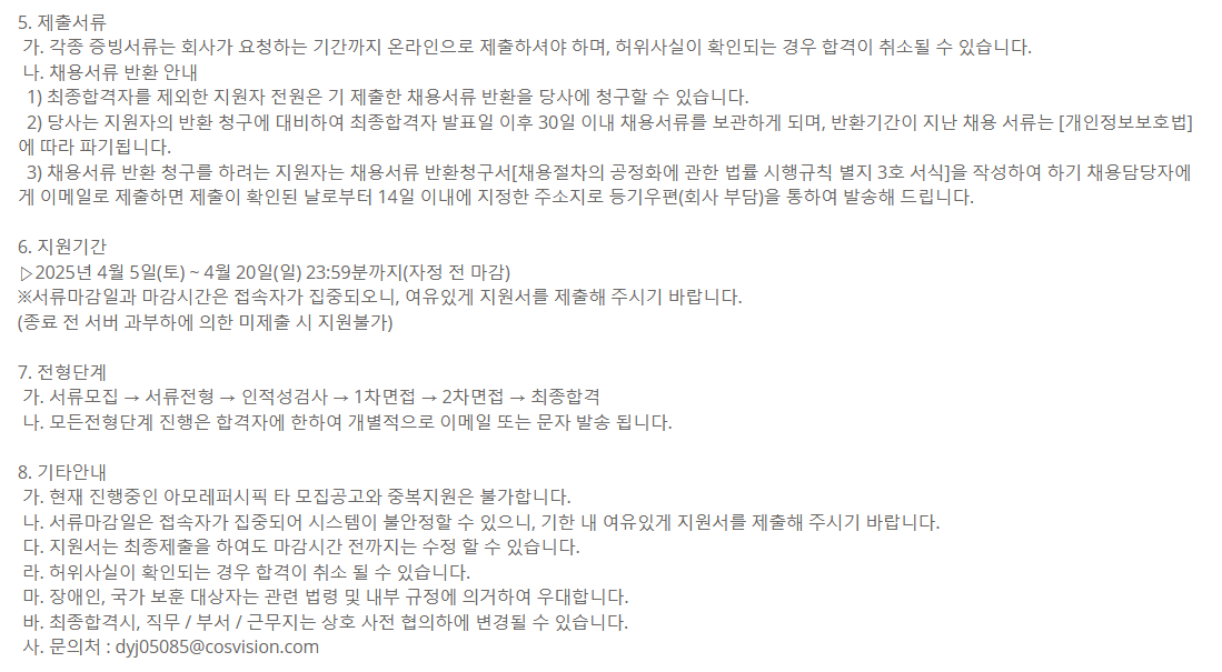 [코스비전] [신입] 25년 COSVISION SCM 일반직 신입채용_제조관리업무(대전) 채용