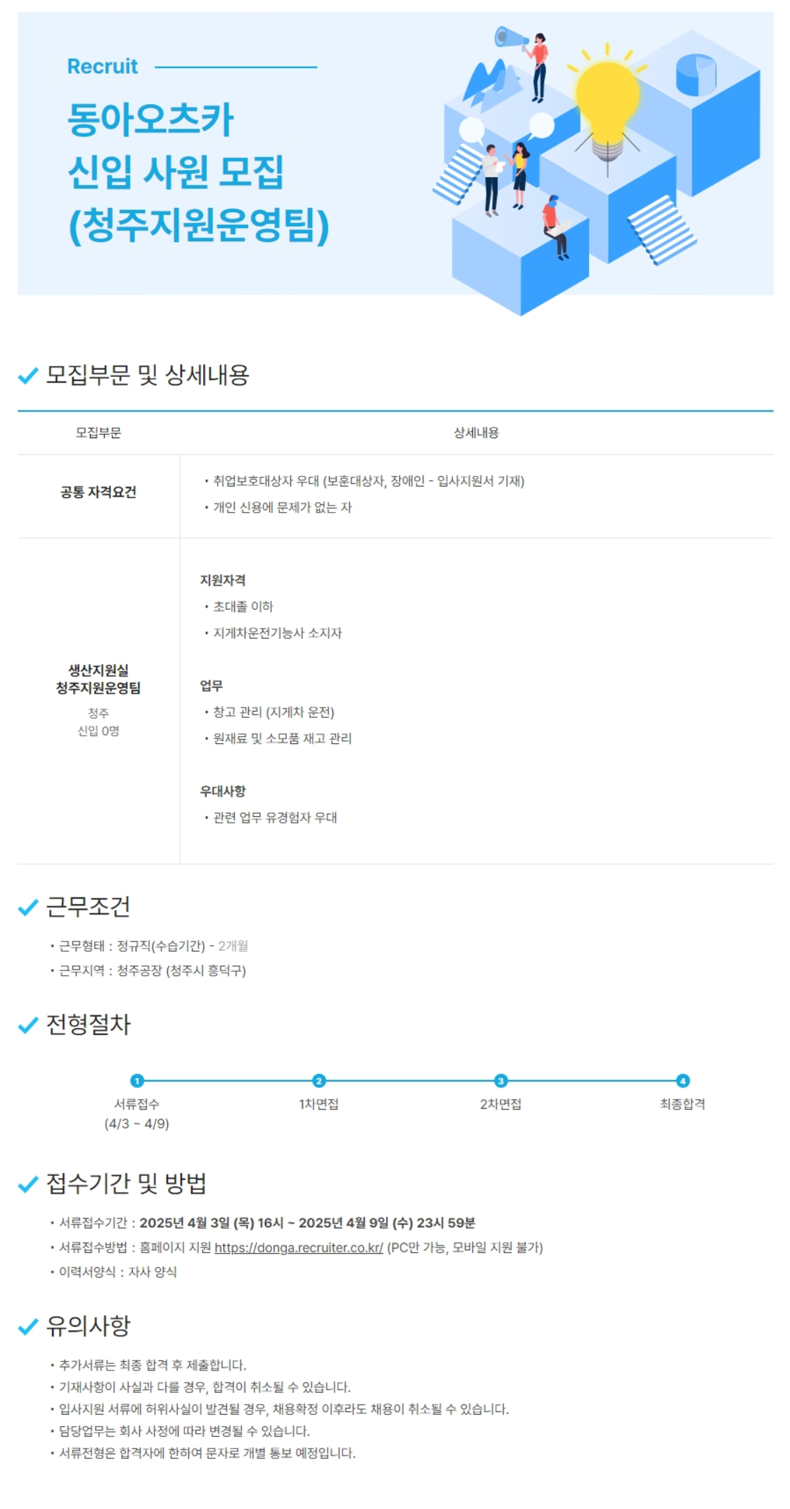 [동아오츠카] 신입 사원 (청주지원운영팀) 채용