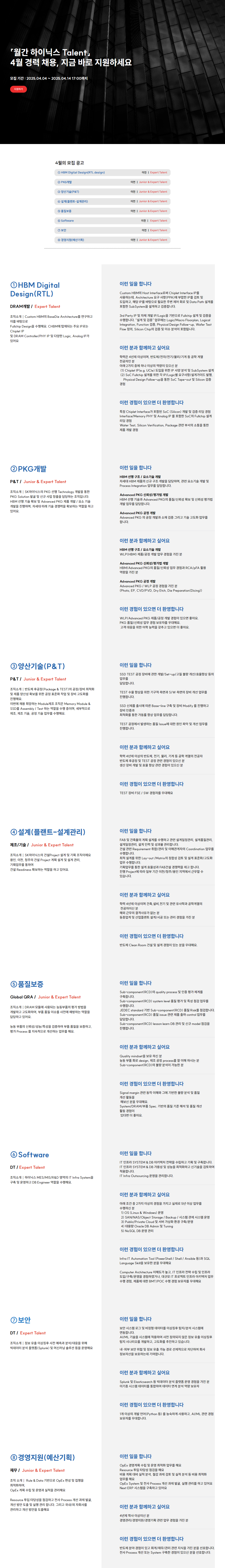 [SK하이닉스] 2025년 4월 월간 경력 채용