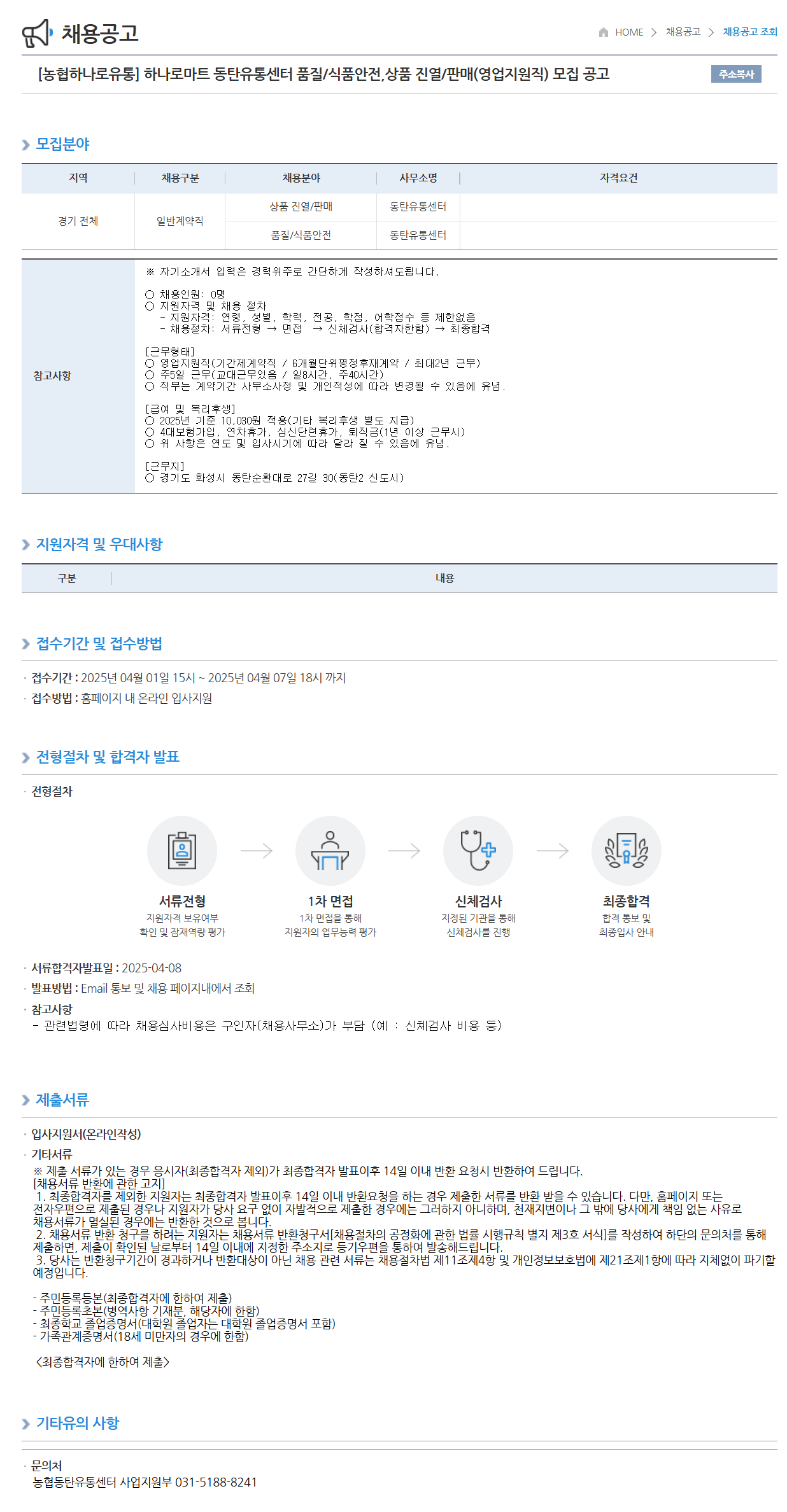 [농협하나로유통] 하나로마트 동탄유통센터 품질/식품안전,상품 진열/판매(영업지원직) 채용