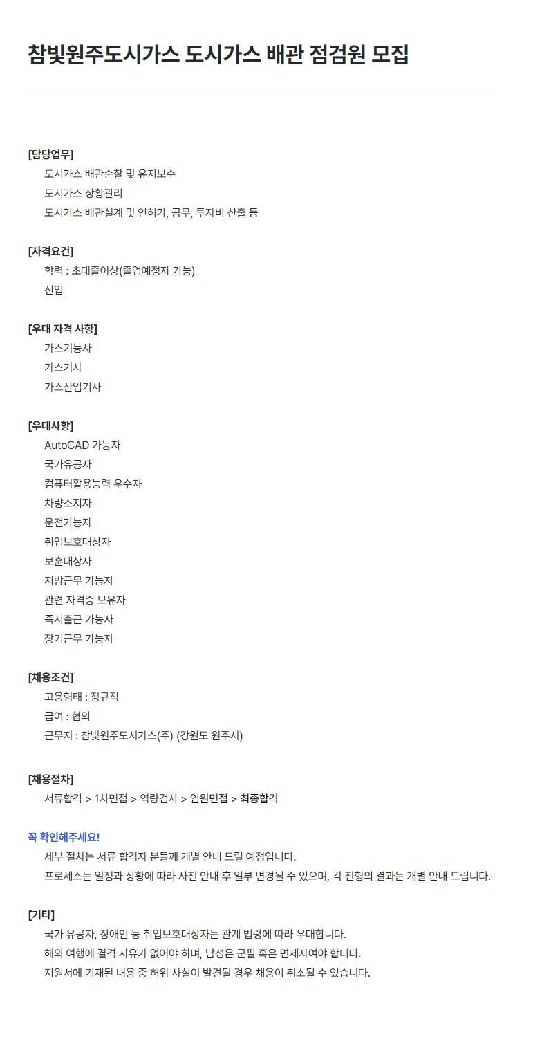 [참빛원주도시가스] 도시가스 배관 점검원/도시가스 배관설계원 모집