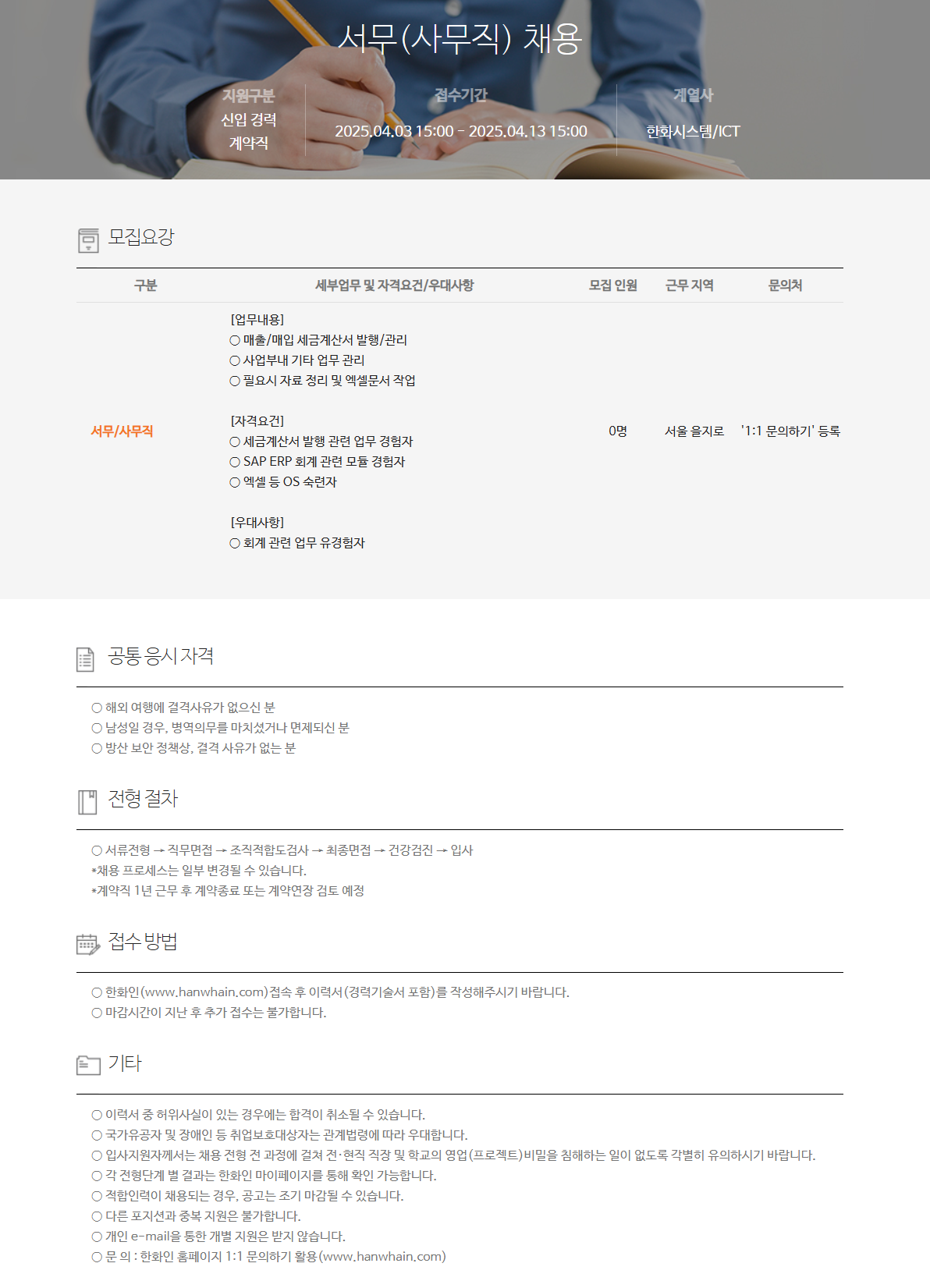 [한화시스템] 서무(사무직) 채용 (~04/13)