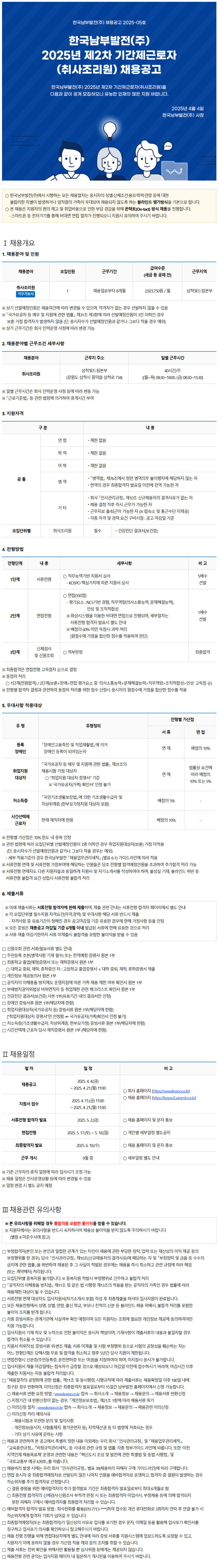 [한국남부발전] 2025년 제2차 기간제근로자(취사조리원) 채용
