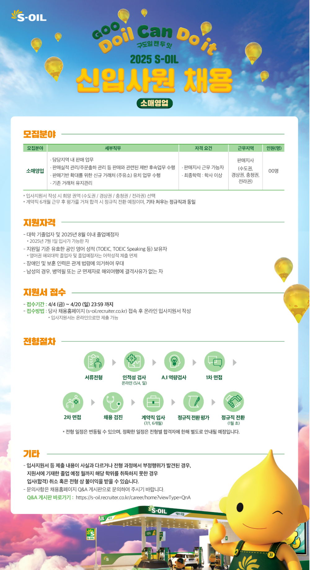 [S-OIL] 2025년 상반기 영업직 신입사원 채용 (~04/20)