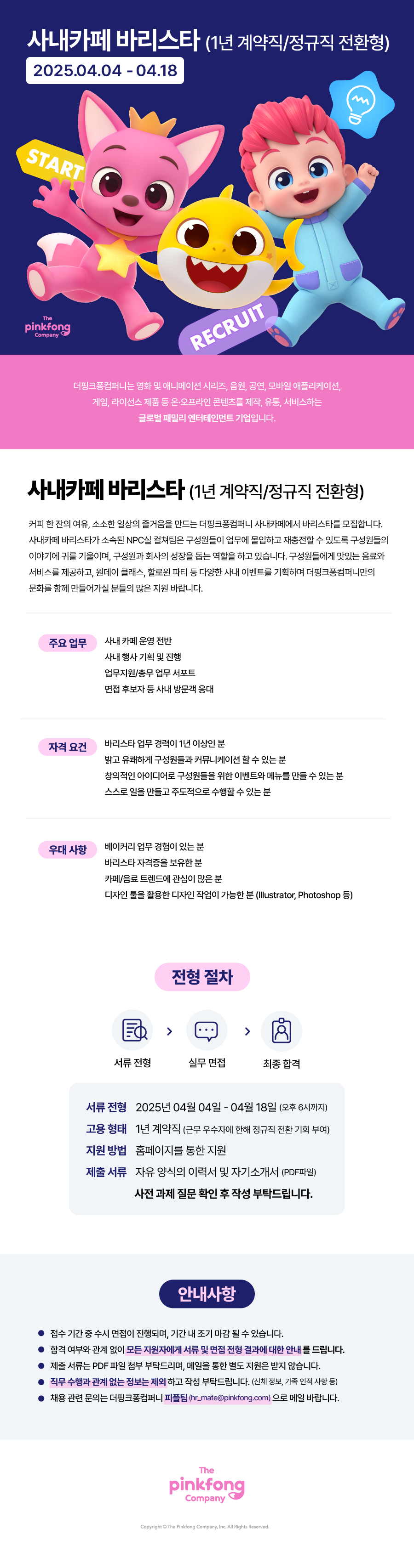 [더핑크퐁컴퍼니] 사내카페 바리스타 (1년 계약직 / 정규직 전환형)