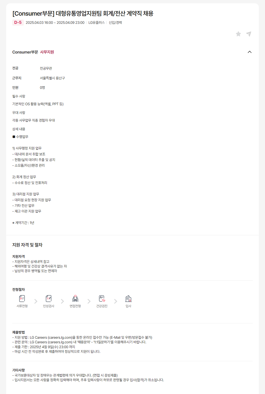 [LG유플러스] [Consumer부문] 대형유통영업지원팀 회계/전산 계약직 채용