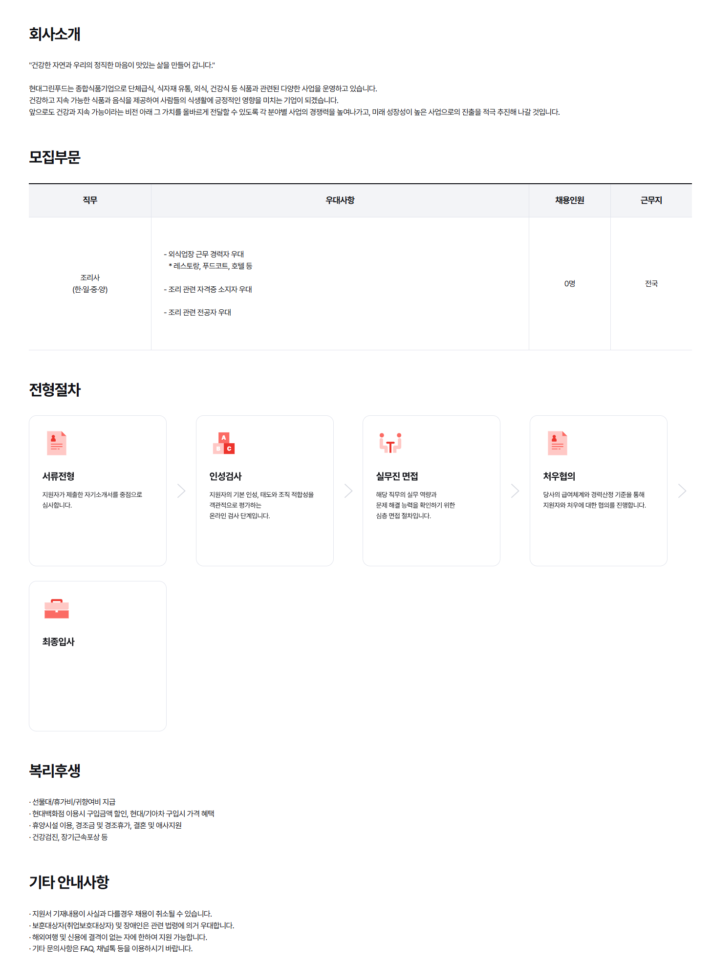 [현대그린푸드] 외식부문 조리사 상시채용