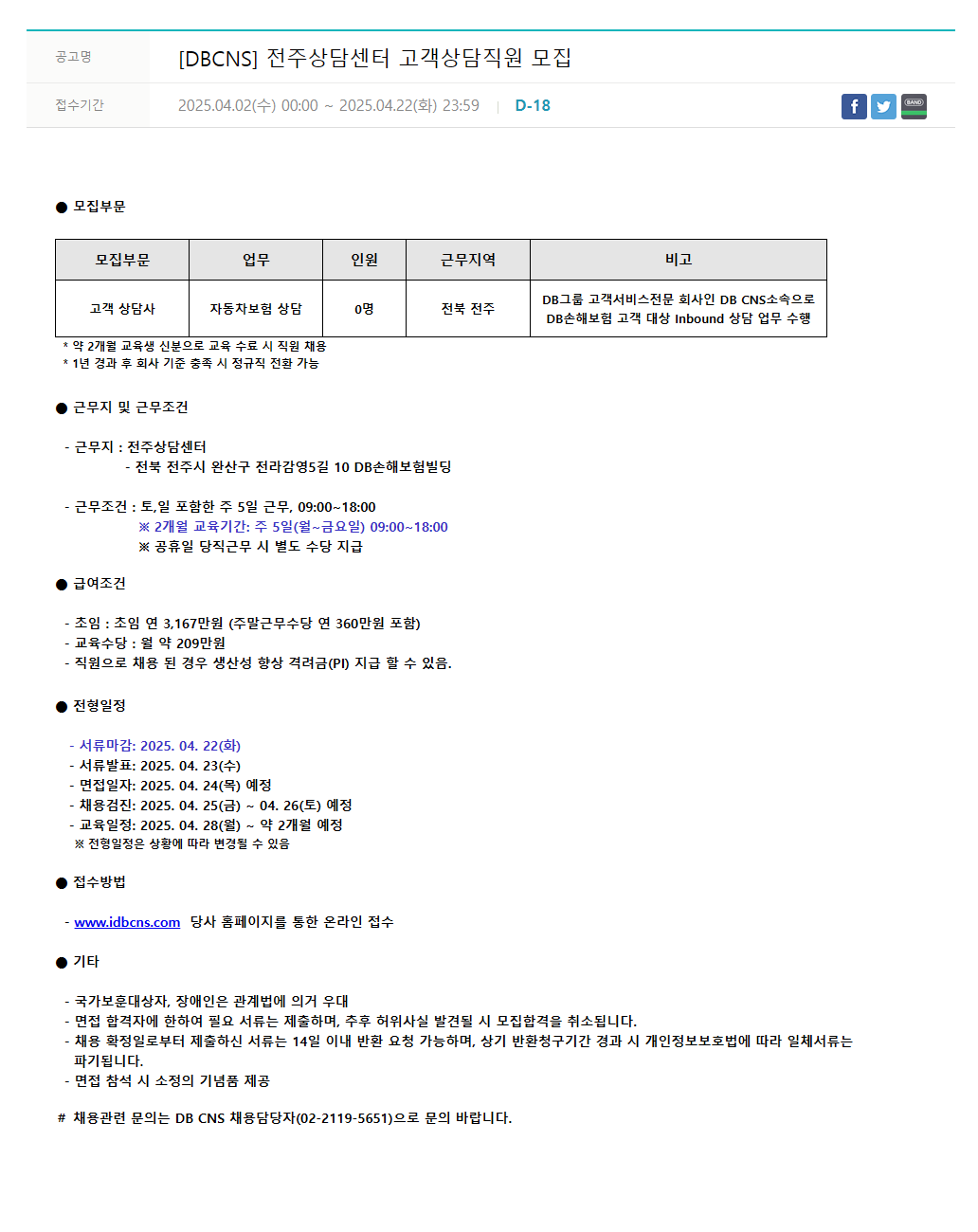 [DB CNS] 전주상담센터 고객상담직원 모집
