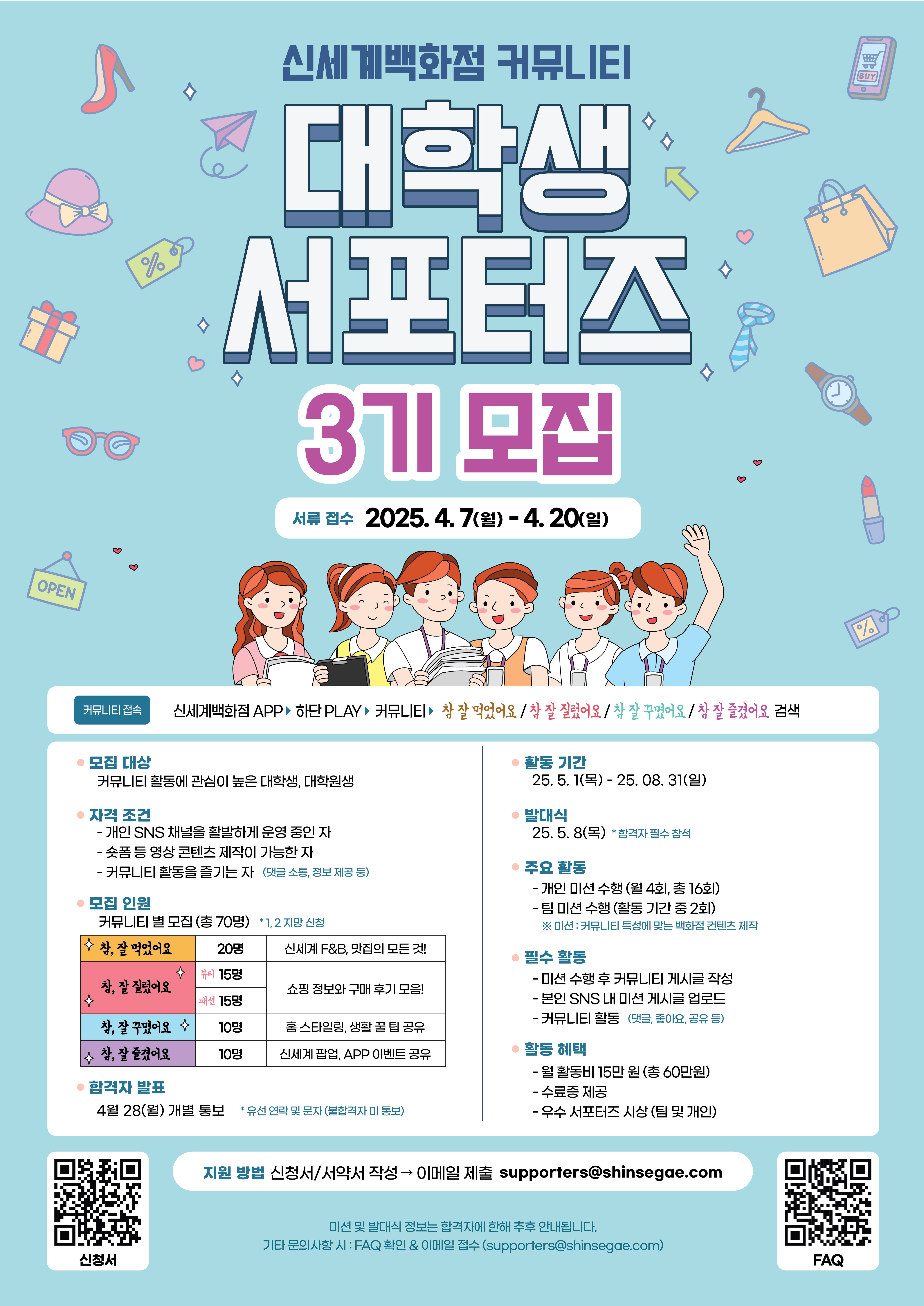 신세계백화점 커뮤니티 대학생 서포터즈 3기 모집 (~4/20)