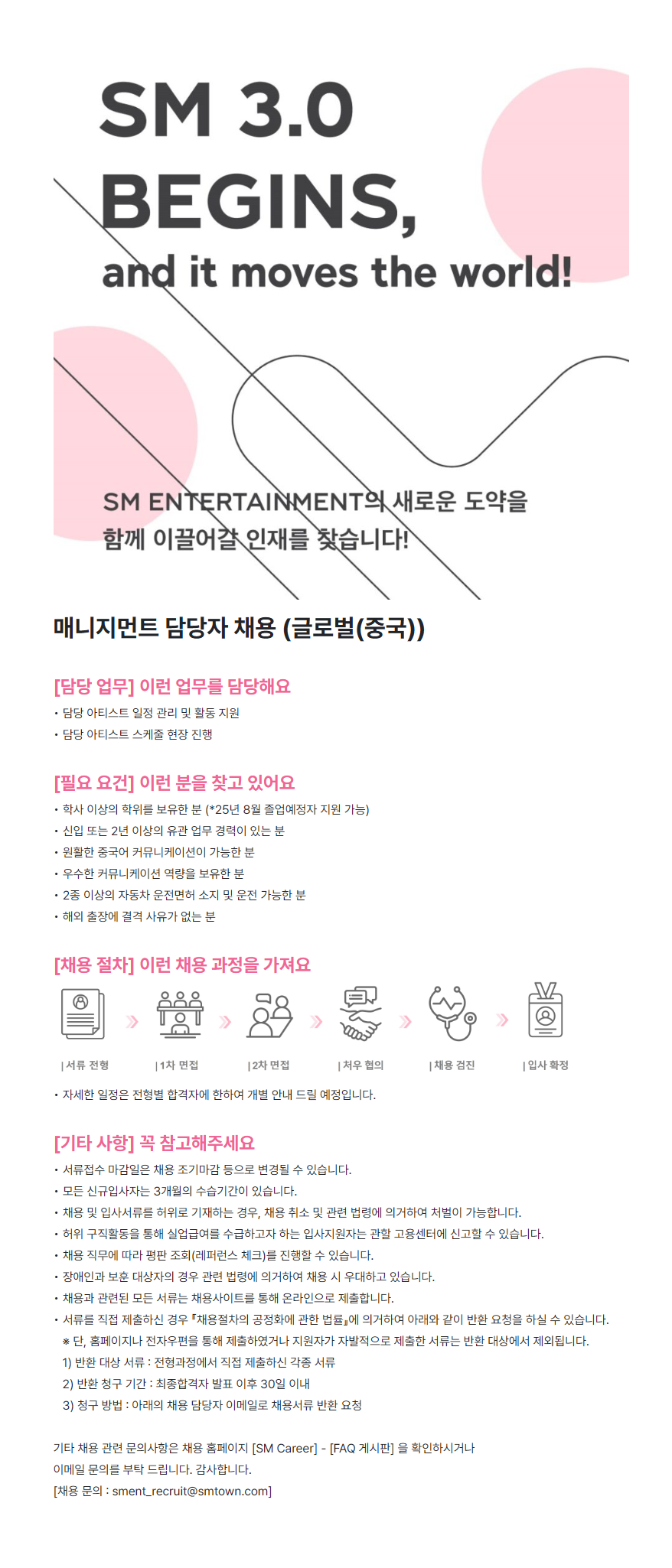 [SM엔터테인먼트] 매니지먼트 담당자 채용 (글로벌(중국))