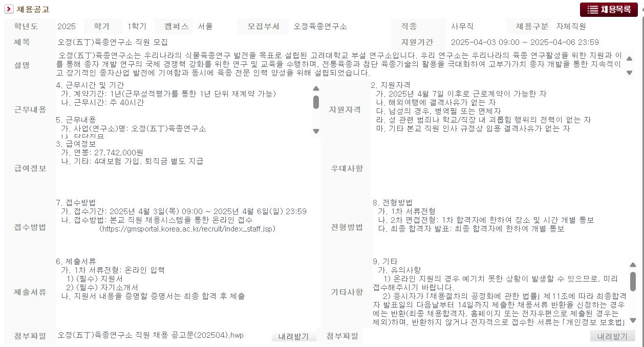 [고려대학교] 오정(五丁)육종연구소 직원 채용