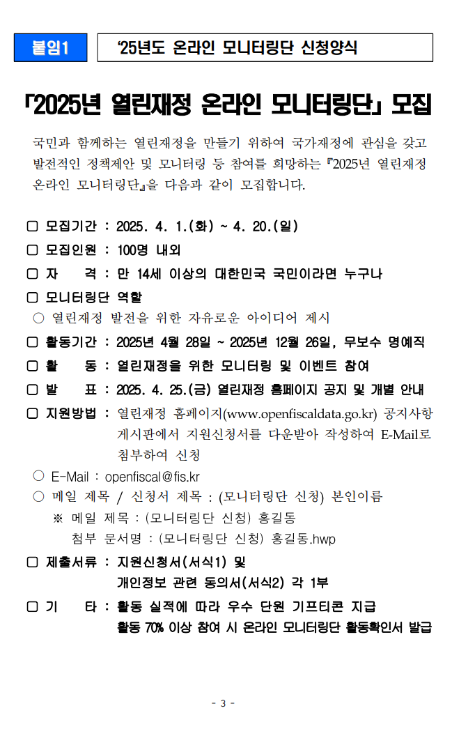 2025 열린재정 온라인 모니터링단 모집