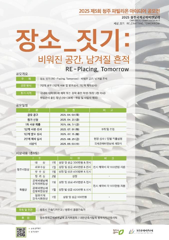 2025 제5회 청주 파빌리온 아이디어 공모전