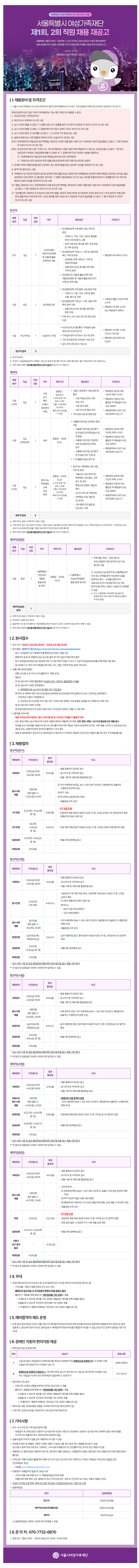 [서울특별시 여성가족재단] 2025년 제1회, 2회 직원 채용 재공고