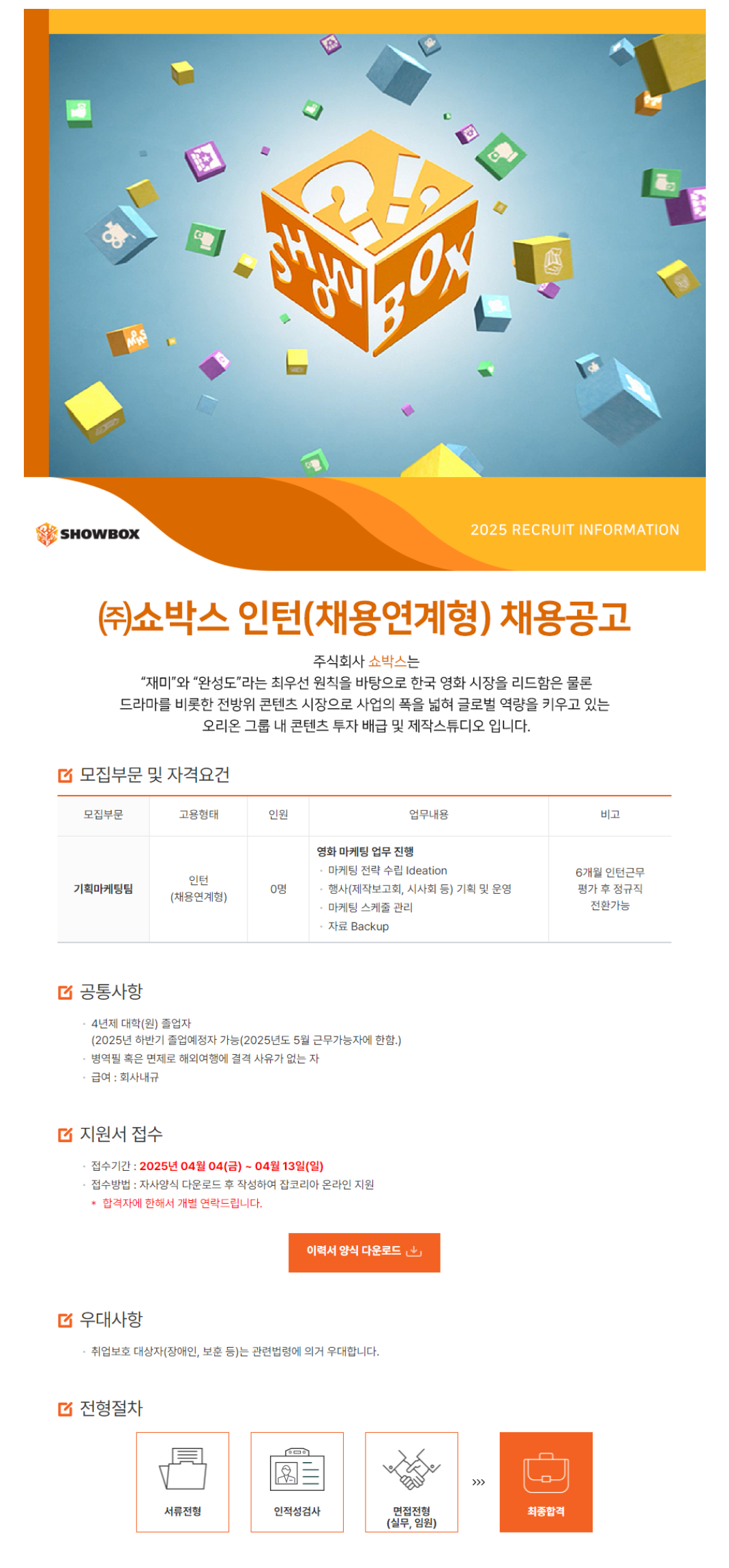 [쇼박스] 기획마케팅팀 채용연계형 인턴 채용 (~04/13)