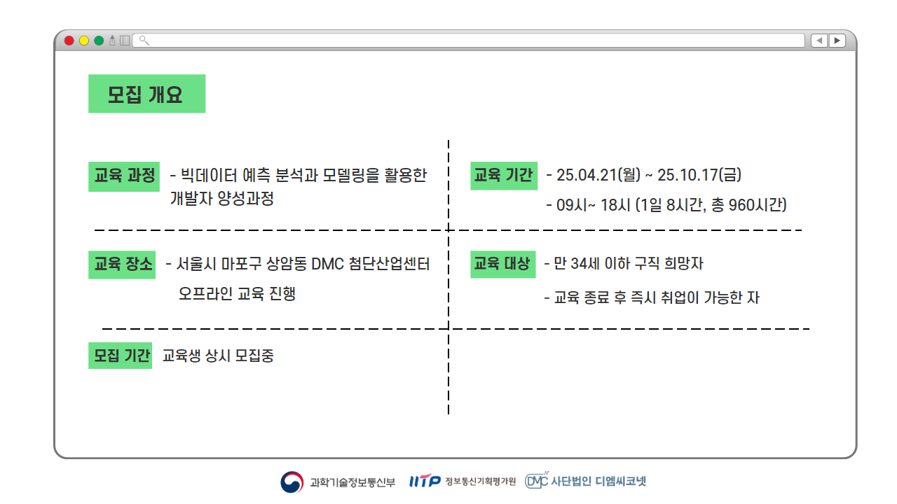 [디엠씨코넷]빅데이터 예측 분석과 모델링을 활용한 개발자 양성
