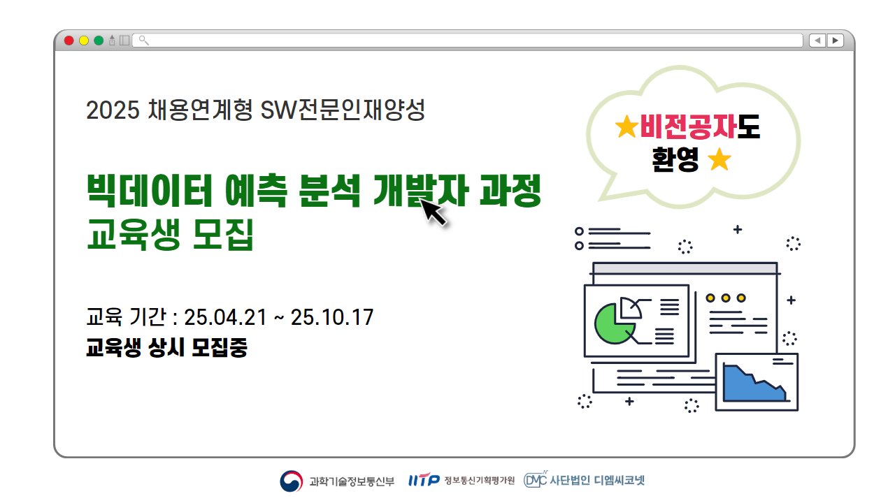 [디엠씨코넷]빅데이터 예측 분석과 모델링을 활용한 개발자 양성