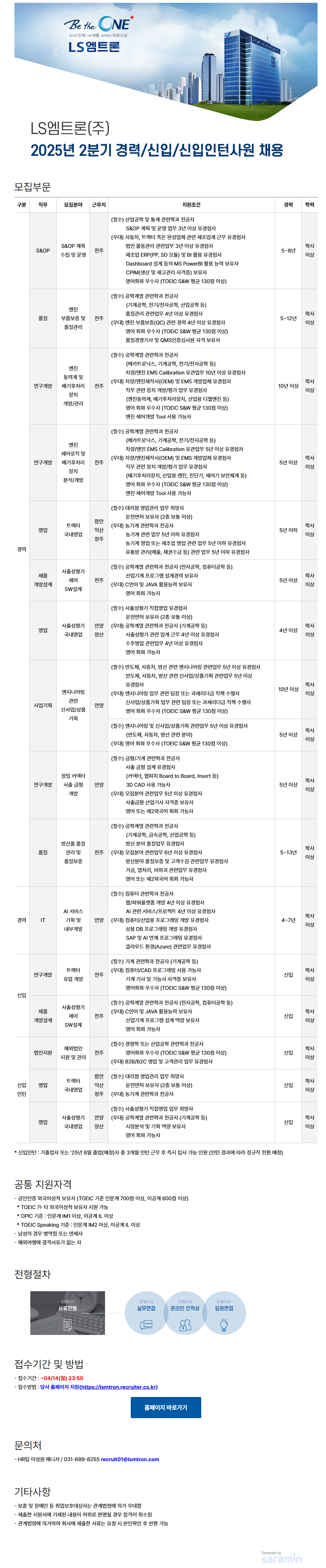 [LS엠트론] 2025년 2분기 경력/신입/신입인턴사원 채용