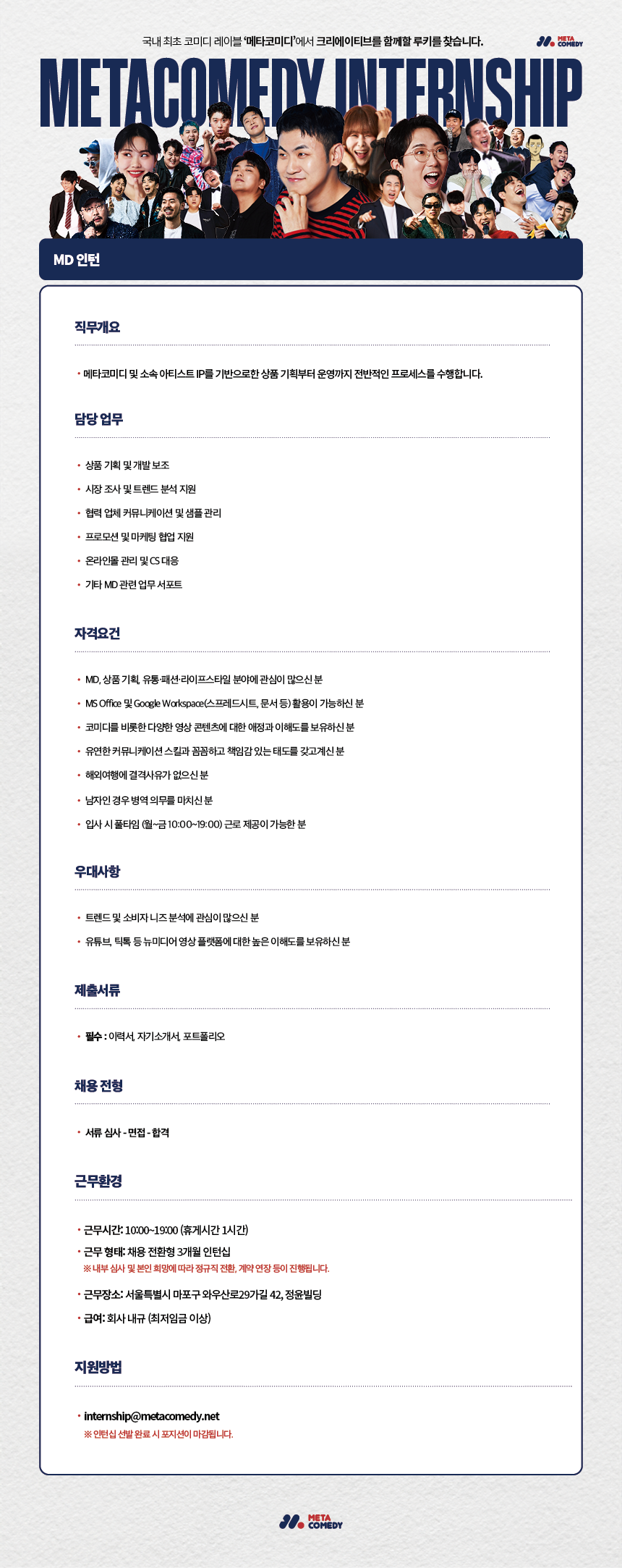 [채용전환형] MD 인턴