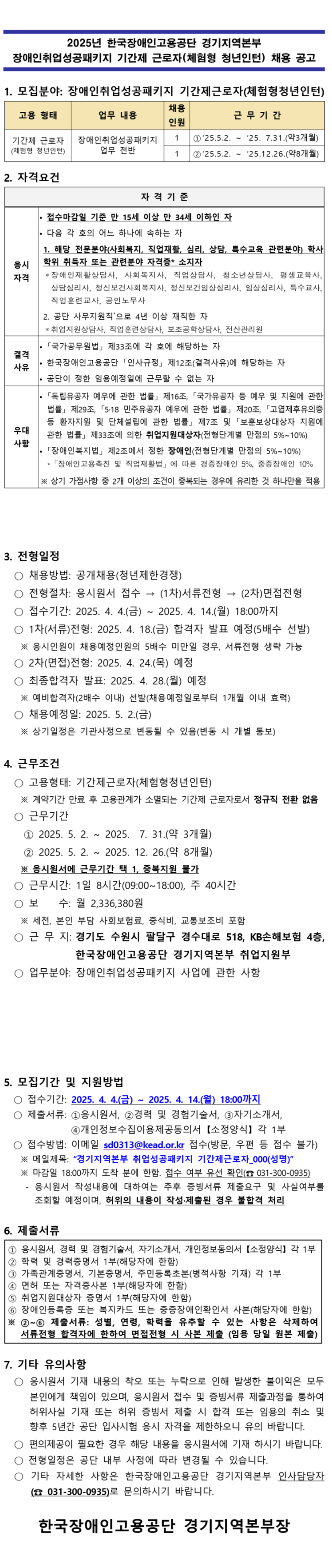 [한국장애인고용공단 경기지역본부] 장애인취업성공패키지 기간제근로자(체험형청년인턴) 채용
