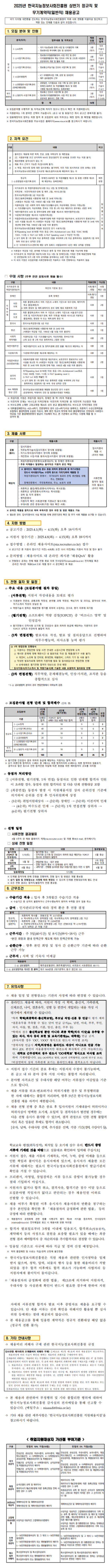 [한국지능정보사회진흥원] 2025년 상반기 정규직 및 무기계약직(일반직) 채용 (~04/15)