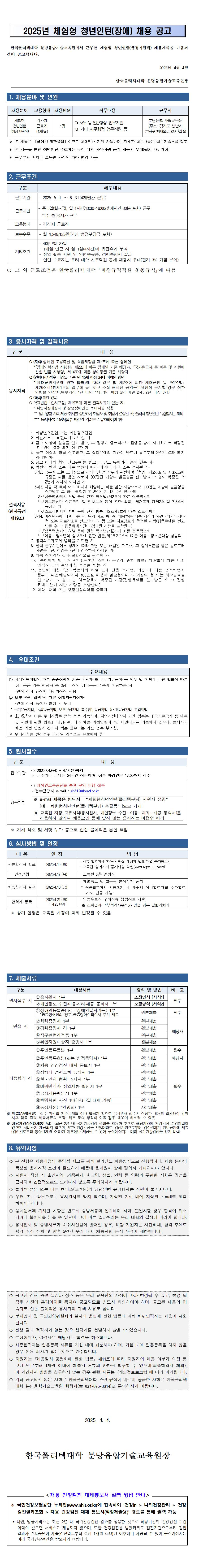 [한국폴리텍대학] 분당융합기술교육원 체험형 청년인턴(장애) 채용