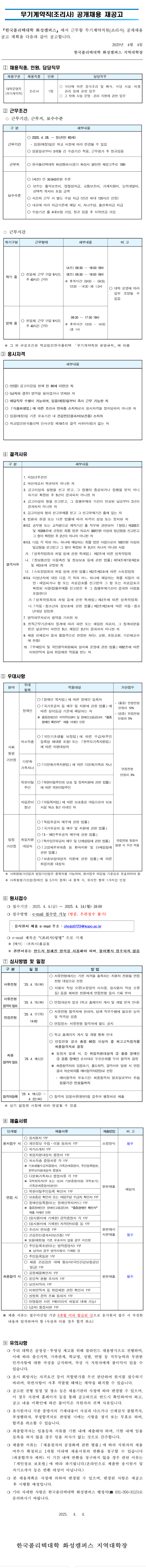 [한국폴리텍대학] 화성캠퍼스 무기계약직 조리사 공개채용 재공고